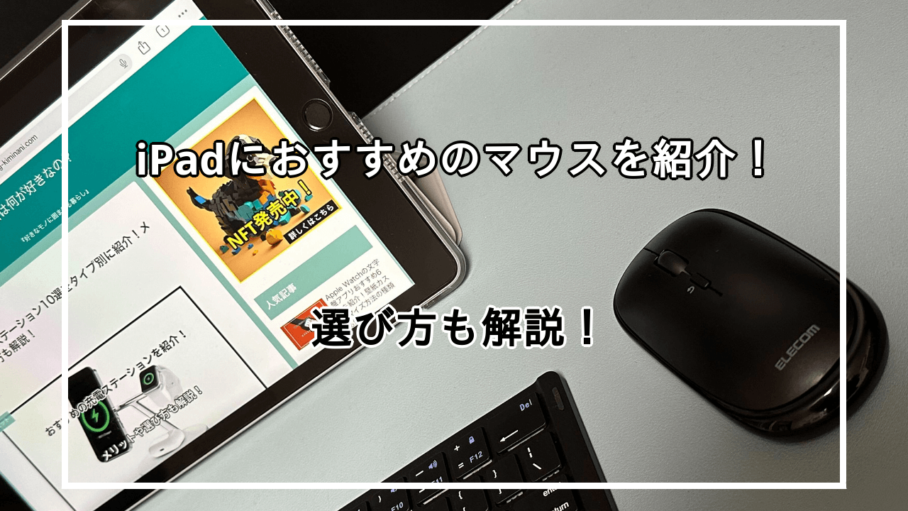 iPad用マウスおすすめ10選を紹介！選び方も解説！